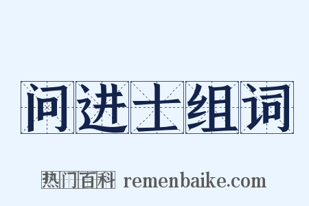 问进士组词是什么意思的图片